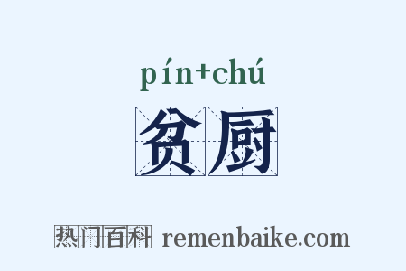 贫厨是什么意思的图片